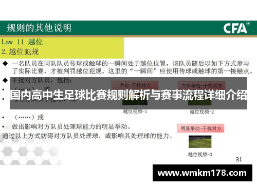 国内高中生足球比赛规则解析与赛事流程详细介绍