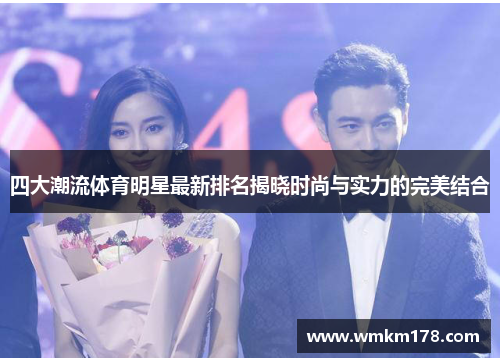 四大潮流体育明星最新排名揭晓时尚与实力的完美结合