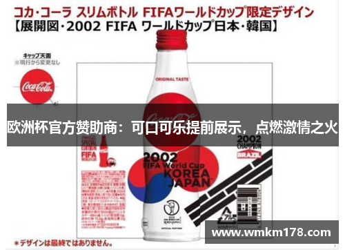 欧洲杯官方赞助商：可口可乐提前展示，点燃激情之火