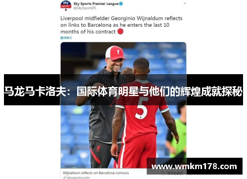 马龙马卡洛夫：国际体育明星与他们的辉煌成就探秘