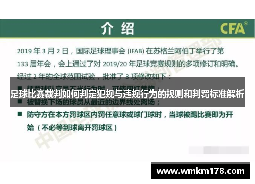 足球比赛裁判如何判定犯规与违规行为的规则和判罚标准解析