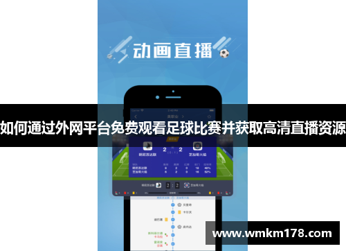 如何通过外网平台免费观看足球比赛并获取高清直播资源
