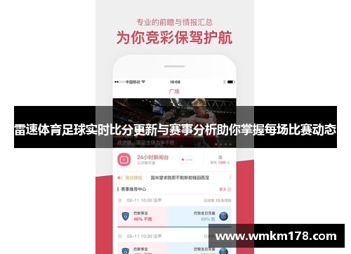 雷速体育足球实时比分更新与赛事分析助你掌握每场比赛动态