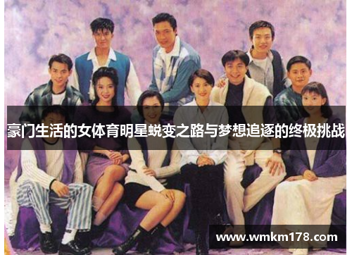 豪门生活的女体育明星蜕变之路与梦想追逐的终极挑战