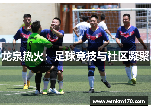 龙泉热火：足球竞技与社区凝聚