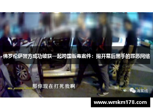 佛罗伦萨警方成功破获一起跨国贩毒案件：揭开幕后黑手的罪恶网络