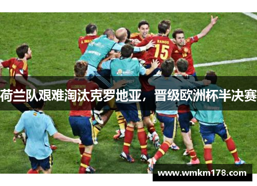 荷兰队艰难淘汰克罗地亚，晋级欧洲杯半决赛