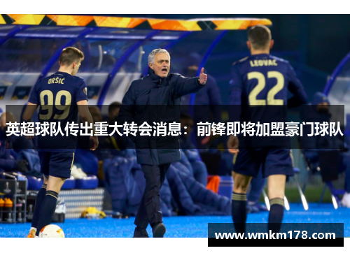 英超球队传出重大转会消息：前锋即将加盟豪门球队