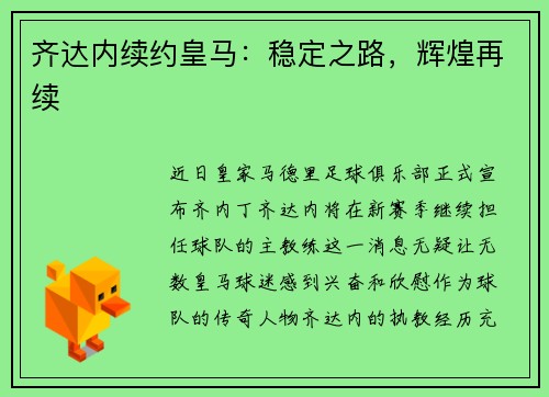 齐达内续约皇马：稳定之路，辉煌再续
