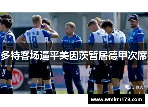 多特客场逼平美因茨暂居德甲次席