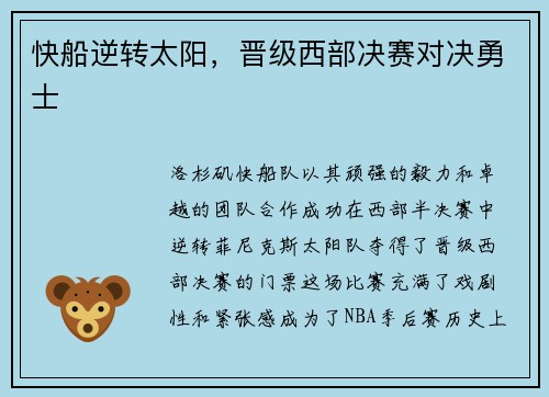 快船逆转太阳，晋级西部决赛对决勇士
