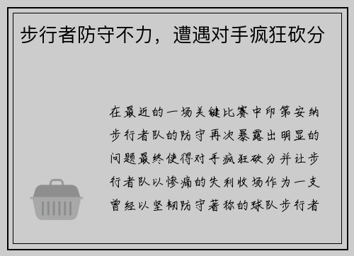 步行者防守不力，遭遇对手疯狂砍分