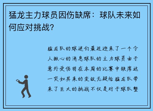 猛龙主力球员因伤缺席：球队未来如何应对挑战？