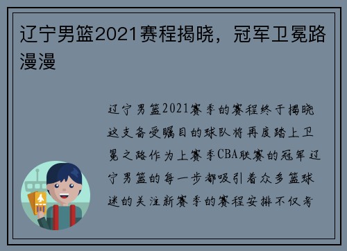 辽宁男篮2021赛程揭晓，冠军卫冕路漫漫