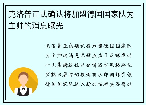 克洛普正式确认将加盟德国国家队为主帅的消息曝光