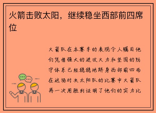 火箭击败太阳，继续稳坐西部前四席位