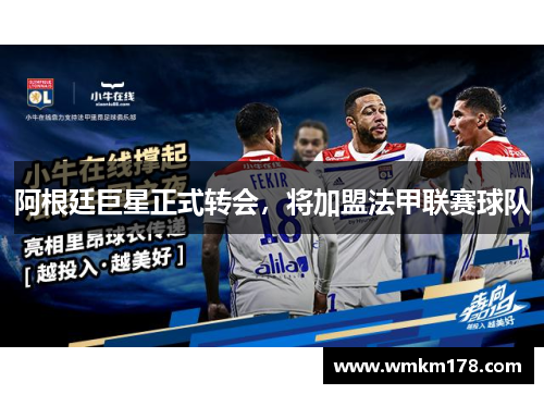 阿根廷巨星正式转会，将加盟法甲联赛球队