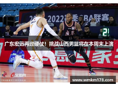 广东宏远再迎硬仗！挑战山西男篮将在本周末上演