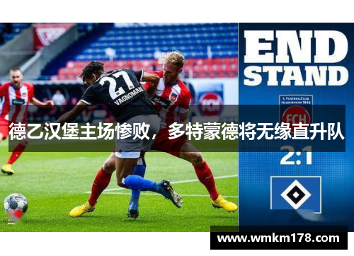 德乙汉堡主场惨败，多特蒙德将无缘直升队