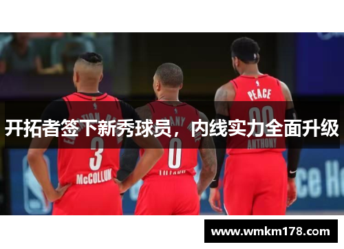 开拓者签下新秀球员，内线实力全面升级