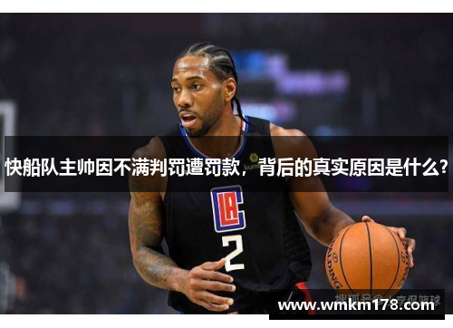 快船队主帅因不满判罚遭罚款，背后的真实原因是什么？