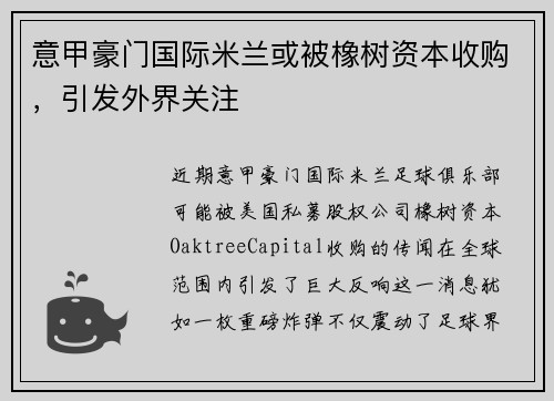意甲豪门国际米兰或被橡树资本收购，引发外界关注