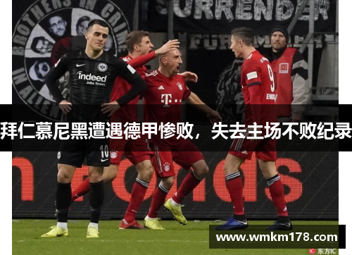 拜仁慕尼黑遭遇德甲惨败，失去主场不败纪录