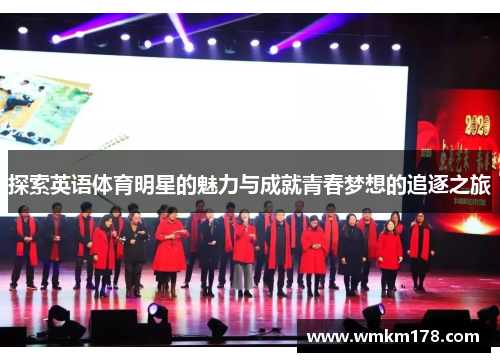 探索英语体育明星的魅力与成就青春梦想的追逐之旅