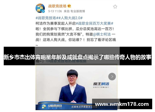 新乡市杰出体育明星年龄及成就盘点揭示了哪些传奇人物的故事