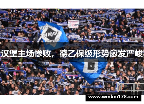汉堡主场惨败，德乙保级形势愈发严峻