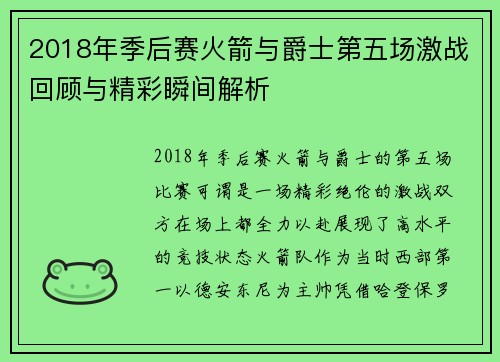 2018年季后赛火箭与爵士第五场激战回顾与精彩瞬间解析