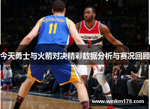 今天勇士与火箭对决精彩数据分析与赛况回顾