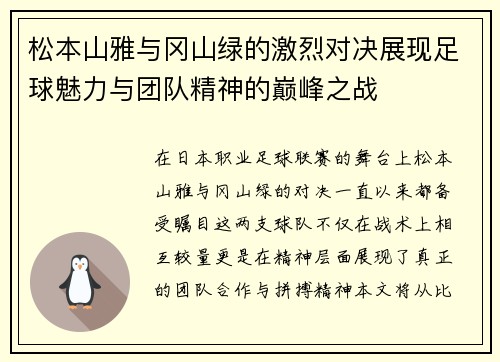 松本山雅与冈山绿的激烈对决展现足球魅力与团队精神的巅峰之战