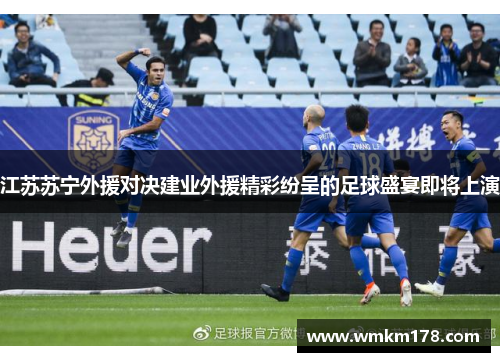 江苏苏宁外援对决建业外援精彩纷呈的足球盛宴即将上演