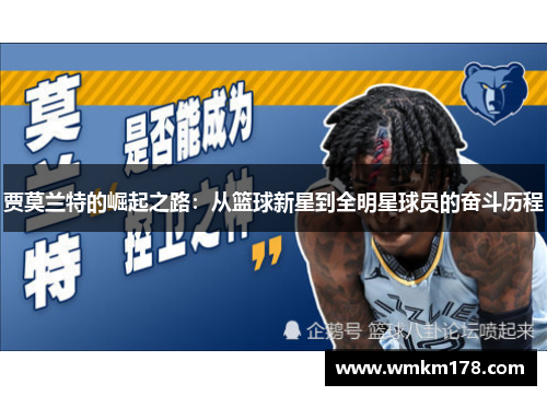贾莫兰特的崛起之路：从篮球新星到全明星球员的奋斗历程