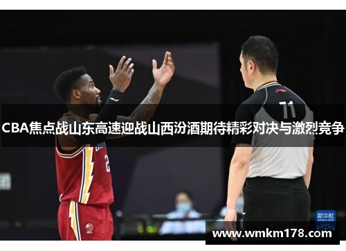 CBA焦点战山东高速迎战山西汾酒期待精彩对决与激烈竞争