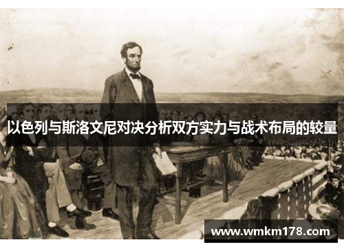 以色列与斯洛文尼对决分析双方实力与战术布局的较量
