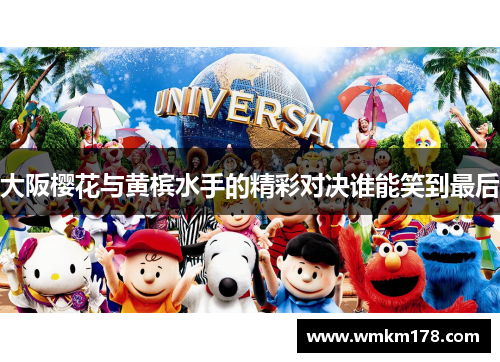 大阪樱花与黄槟水手的精彩对决谁能笑到最后
