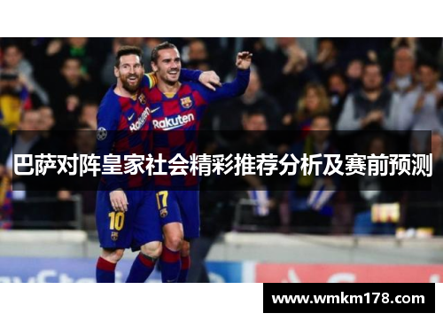 巴萨对阵皇家社会精彩推荐分析及赛前预测