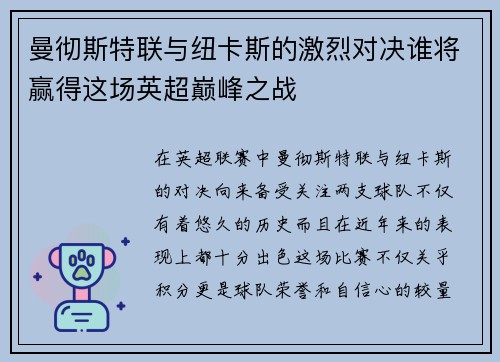 曼彻斯特联与纽卡斯的激烈对决谁将赢得这场英超巅峰之战