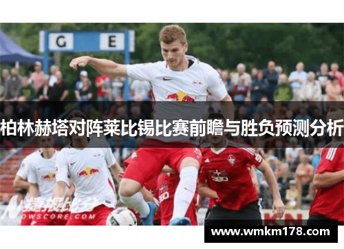 柏林赫塔对阵莱比锡比赛前瞻与胜负预测分析