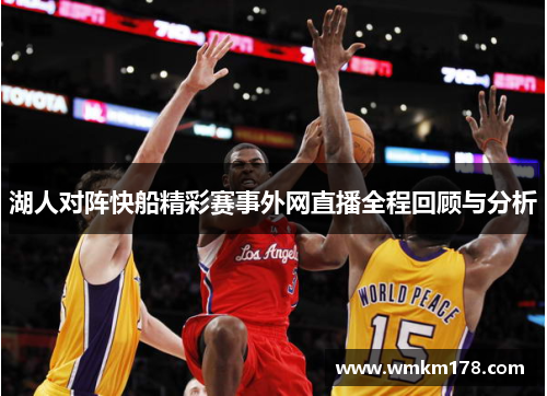 湖人对阵快船精彩赛事外网直播全程回顾与分析