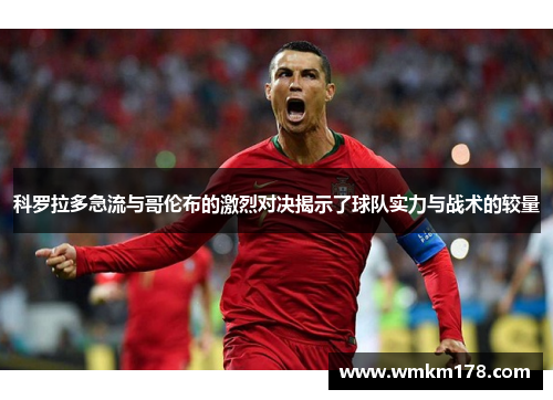 科罗拉多急流与哥伦布的激烈对决揭示了球队实力与战术的较量