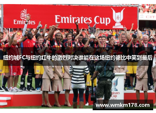 纽约城FC与纽约红牛的激烈对决谁能在这场纽约德比中笑到最后