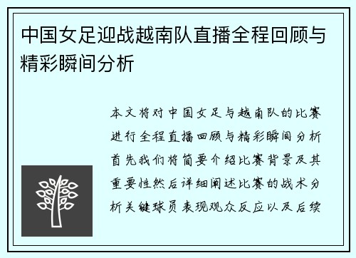 中国女足迎战越南队直播全程回顾与精彩瞬间分析