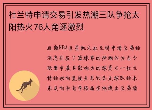杜兰特申请交易引发热潮三队争抢太阳热火76人角逐激烈