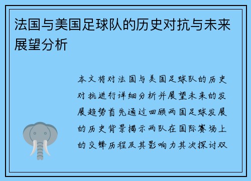 法国与美国足球队的历史对抗与未来展望分析