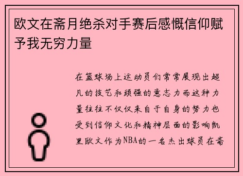欧文在斋月绝杀对手赛后感慨信仰赋予我无穷力量
