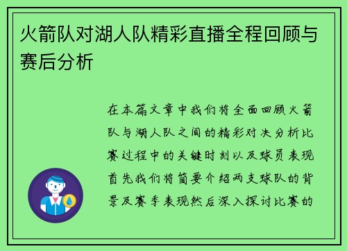 火箭队对湖人队精彩直播全程回顾与赛后分析