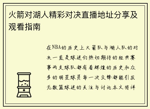 火箭对湖人精彩对决直播地址分享及观看指南